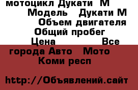мотоцикл Дукати  М 400 2004 › Модель ­ Дукати М 400 IE › Объем двигателя ­ 400 › Общий пробег ­ 33 600 › Цена ­ 200 000 - Все города Авто » Мото   . Коми респ.